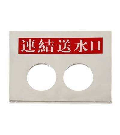 埋入送水口