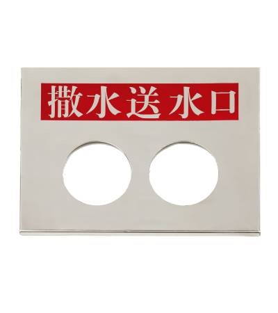 埋入送水口