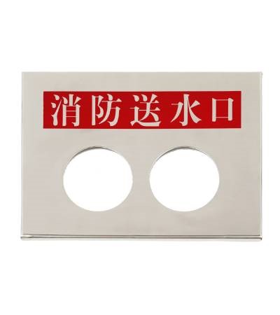 埋入送水口